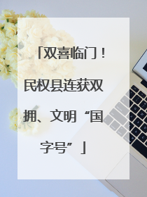 双喜临门！民权县连获双拥、文明“国字号”