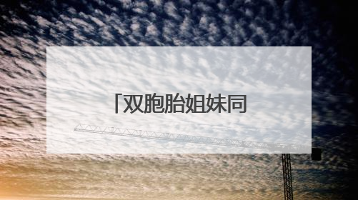 双胞胎姐妹同一考点结束考试，家人手捧鲜花仪式感满满
