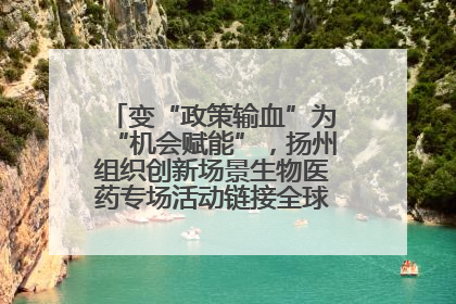 变“政策输血”为“机会赋能”，扬州组织创新场景生物医药专场活动链接全球“隐形冠军”