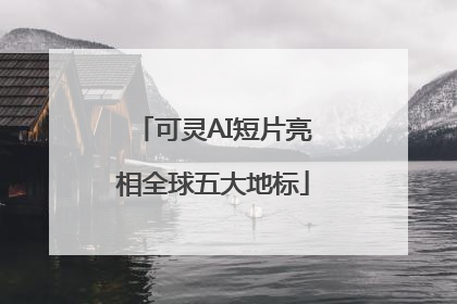可灵AI短片亮相全球五大地标