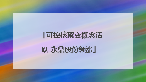 可控核聚变概念活跃 永鼎股份领涨