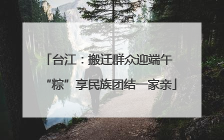 台江：搬迁群众迎端午 “粽”享民族团结一家亲