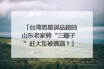 台湾男星郭品超回山东老家骑“三蹦子”赶大集被偶遇！