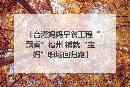 台湾妈妈早餐工程“飘香”福州 铺就“宝妈”职场回归路