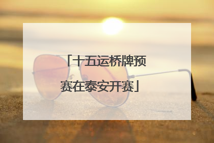 十五运桥牌预赛在泰安开赛