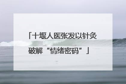 十堰人医张发以针灸破解“情绪密码”