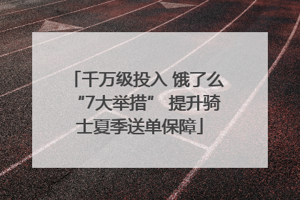 千万级投入 饿了么“7大举措” 提升骑士夏季送单保障