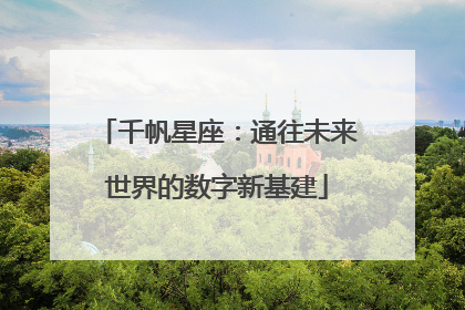 千帆星座：通往未来世界的数字新基建