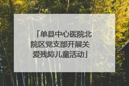 单县中心医院北院区党支部开展关爱残障儿童活动