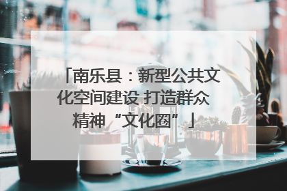 南乐县：新型公共文化空间建设 打造群众精神“文化圈”