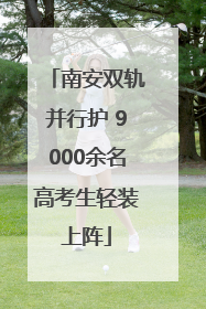 南安双轨并行护 9000余名高考生轻装上阵