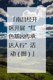 南昌经开区开展“红色基因传承达人行”活动（图）