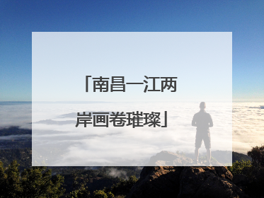 南昌一江两岸画卷璀璨