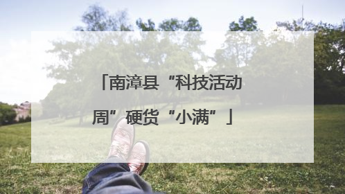 南漳县“科技活动周”硬货“小满”