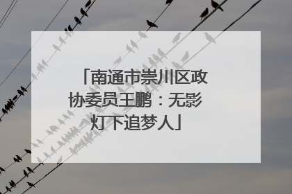 南通市崇川区政协委员王鹏：无影灯下追梦人