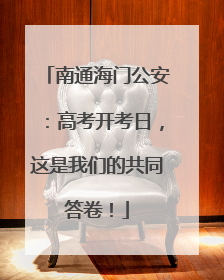 南通海门公安：高考开考日，这是我们的共同答卷！