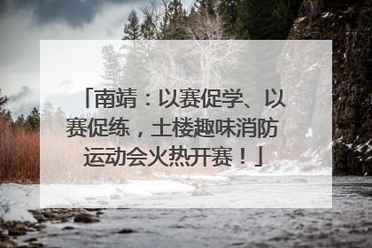 南靖：以赛促学、以赛促练，土楼趣味消防运动会火热开赛！