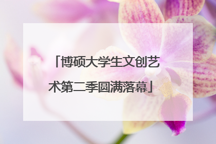 博硕大学生文创艺术第二季圆满落幕