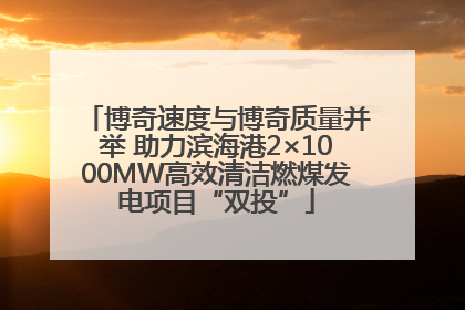 博奇速度与博奇质量并举 助力滨海港2×1000MW高效清洁燃煤发电项目“双投”