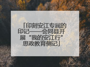印刻安江专属的印记——会同县开展“我的安江行”思政教育侧记