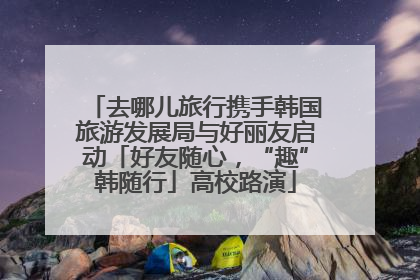 去哪儿旅行携手韩国旅游发展局与好丽友启动「好友随心，“趣”韩随行」高校路演