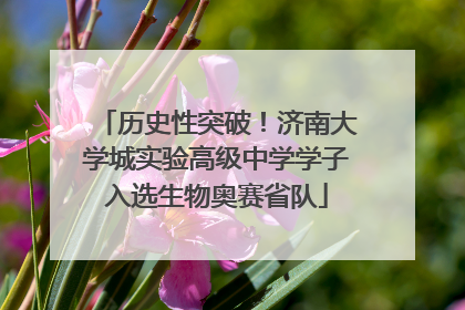 历史性突破！济南大学城实验高级中学学子入选生物奥赛省队