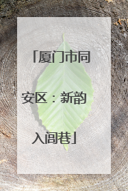 厦门市同安区：新韵入闾巷