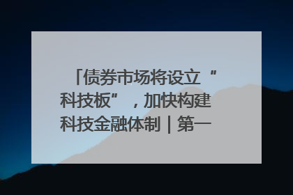 债券市场将设立“科技板”，加快构建科技金融体制｜第一财经研究院中国金融条件指数周报