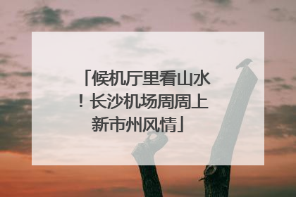 候机厅里看山水！长沙机场周周上新市州风情