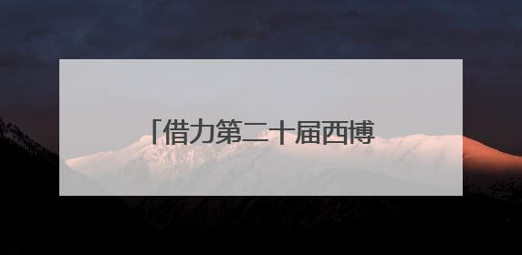 借力第二十届西博会 广安拟签约项目57个｜数读西投