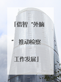 借智“外脑” 推动检察工作发展