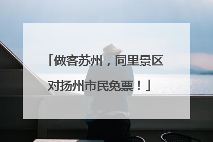 做客苏州，同里景区对扬州市民免票！