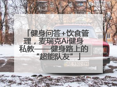健身问答+饮食管理，麦瑞克Ai健身私教——健身路上的“超能队友”