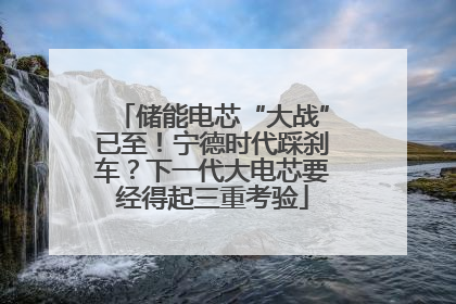 储能电芯“大战”已至！宁德时代踩刹车？下一代大电芯要经得起三重考验