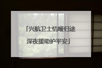 兴航卫士情暖归途 深夜援助护平安