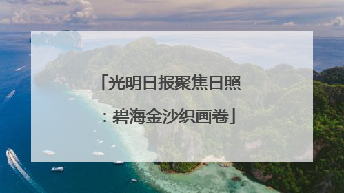 光明日报聚焦日照：碧海金沙织画卷