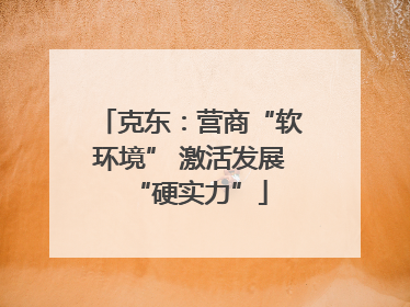 克东：营商“软环境” 激活发展“硬实力”