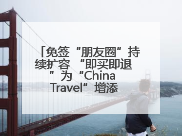 免签“朋友圈”持续扩容 “即买即退”为“China Travel”增添消费“磁吸力”