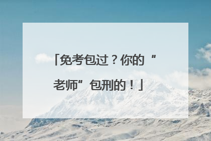 免考包过？你的“老师”包刑的！