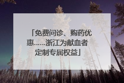 免费问诊、购药优惠……浙江为献血者定制专属权益
