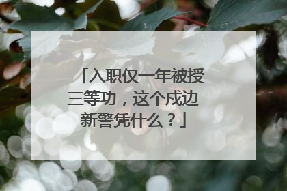 入职仅一年被授三等功，这个戍边新警凭什么？