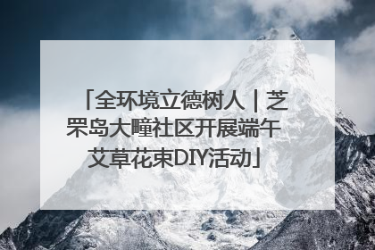 全环境立德树人｜芝罘岛大疃社区开展端午艾草花束DIY活动