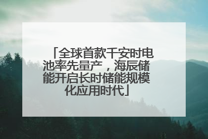 全球首款千安时电池率先量产，海辰储能开启长时储能规模化应用时代
