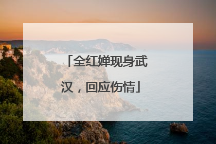全红婵现身武汉，回应伤情