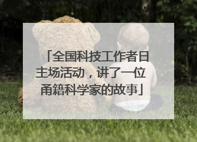 全国科技工作者日主场活动，讲了一位甬籍科学家的故事