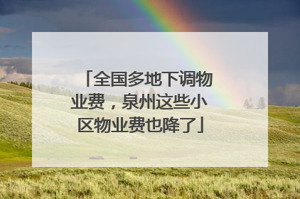 全国多地下调物业费，泉州这些小区物业费也降了