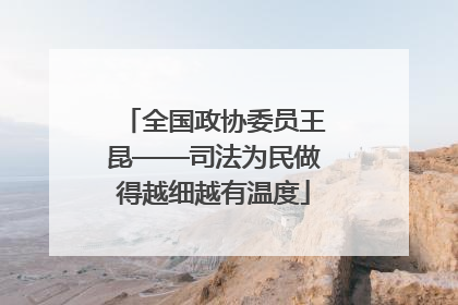 全国政协委员王昆——司法为民做得越细越有温度