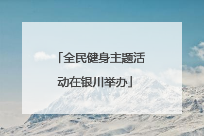 全民健身主题活动在银川举办