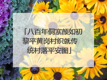 八百年侗寨颜如初 黎平黄岗村织就传统村落平安图