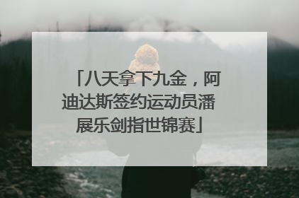八天拿下九金，阿迪达斯签约运动员潘展乐剑指世锦赛